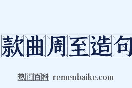 款曲周至造句是什么意思的图片